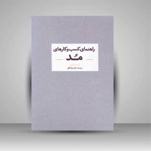 کتاب راهنمای کسب و کارهای مد (نشر آبان)
