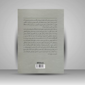 کتاب از بته تا جقه (روایتی از سیر تکامل نقش مایه ی بته جقه) (انتشارات میردشتی)
