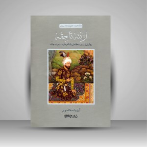 کتاب از بته تا جقه (روایتی از سیر تکامل نقش مایه ی بته جقه) (انتشارات میردشتی)