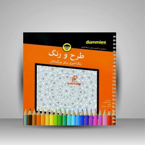 کتاب رنگ آمیزی برای بزرگسالان (طرح و رنگ) (نشر آوند دانش)