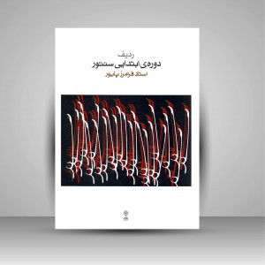 کتاب ردیف دوره ی ابتدایی سنتور (انتشارات ماهور)