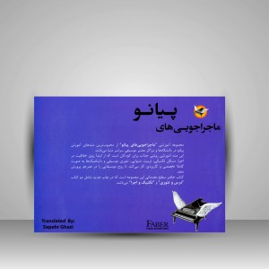 ماجراجویی های پیانو سطح مقدماتی (2جلدی: کتاب تکنیک و اجرا، کتاب درس و تئوری)