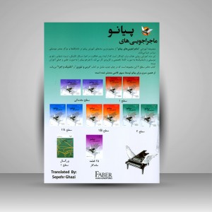 کتاب ماجراجویی های پیانو سطح 3 (2جلدی: کتاب تکنیک و اجرا، کتاب درس و تئوری)