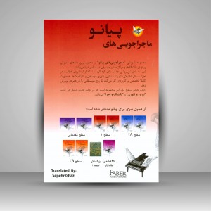 کتاب ماجراجویی های پیانو سطح 1 (2جلدی: کتاب تکنیک و اجرا، کتاب درس و تئوری)