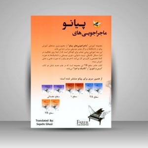 کتاب ماجراجویی های پیانو سطح 2B (2جلدی: کتاب تکنیک و اجرا، کتاب درس و تئوری)
