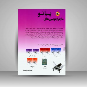 کتاب ماجراجویی های پیانو (25 قطعه ماندگار برای پیانو)