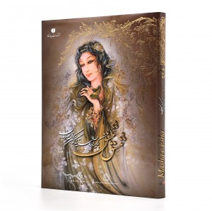 کتاب مشق عشق (برگزیده آثار اساتید و نگارگران معاصر ایران) (انتشارات یساولی)