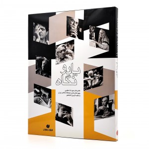 کتاب یاد و نگاه، چهره های هنر و فرهنگ معاصر ایران (انتشارات یساولی)