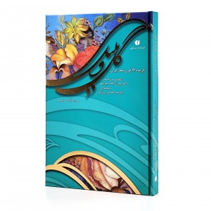 کتاب گل و بلبل (گزیده 12 قرن شعر ایرانی)  (انتشارات یساولی)
