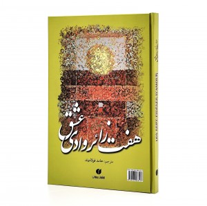 کتاب هفت زائر وادی عشق  (انتشارات یساولی)