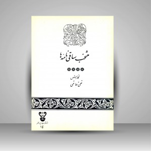 کتاب منتخب ساقی نامه ها از میر عبدالهادی ملهم کاشانی و سید رضی آرتیمانی (نشر ایرانمهر)