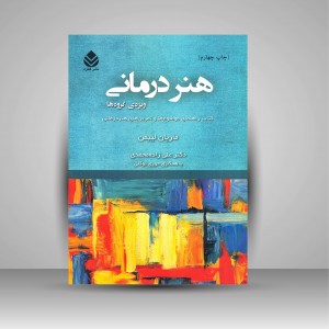 کتاب هنر درمانی: ویژه ی گروه ها، کتاب راهنمای موضوع ها و تمرین های هنر درمانی