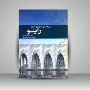 کتاب راینو: نرم افزارهای کلیدی برای معماران  (نشر کتابکده کسری)