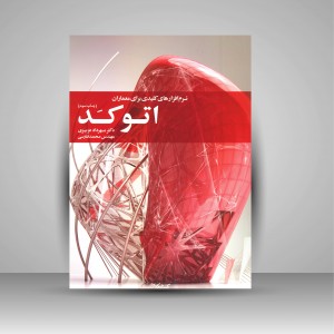 کتاب اتوکد: نرم افزارهای کلیدی برای معماران (نشر کتابکده کسری)