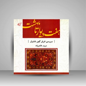کتاب هفت دیوار تا بهشت: بررسی فرش کهن شلمزار (نشر آرمان رشد)
