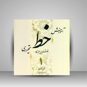 کتاب آموزش خط تحریری: خوشنویسی با خودکار (4جلدی) (نشر بیهق کتاب)