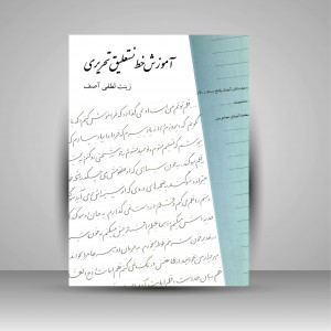 کتاب آموزش خط نستعلیق تحریری (نشر بیهق کتاب)