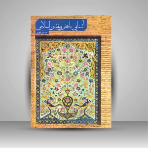 کتاب آشنایی با هنر و تمدن اسلامی  (نشر بیهق کتاب)