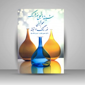 کتاب شیشه و تجلی نور و رنگ (هم نشینی نور، رنگ و شیشه) (نشر بیهق کتاب)