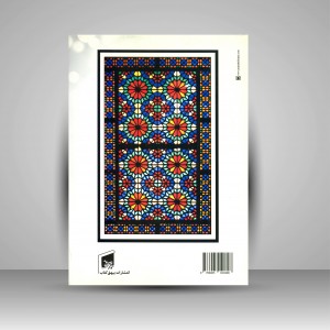 کتاب شیشه و تجلی نور و رنگ (هم نشینی نور، رنگ و شیشه) (نشر بیهق کتاب)