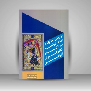 کتاب بررسی جایگاه نماد فرشته در آثار  نگارگری ایرانی  (نشر بیهق کتاب)