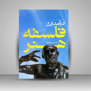 کتاب درآمدی بر فلسفه هنر (نشر بیهق کتاب)