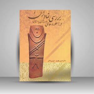 کتاب بررسی نماد زن در اسطوره های دوران باستان (نشر بیهق کتاب)