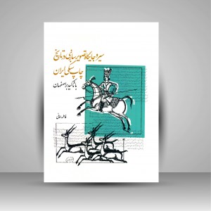 کتاب سیر و جایگاه تصویرسازی در تاریخ چاپ سنگی ایران با تاکید بر اصفهان (نشر بیهق کتاب)