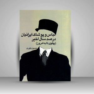 کتاب لباس و پوشاک ایرانیان در صد سال اخیر (پهلوی تا به امروز) (نشر بیهق کتاب)