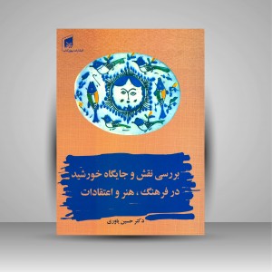 کتاب بررسی نقش و جایگاه خورشید در فرهنگ، هنر و اعتقادات (نشر بیهق کتاب)