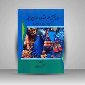 کتاب بررسی نقش مهم اقتصاد در صنایع دستی (با تأکید بر صنایع دستی ایران) (نشر بیهق کتاب)