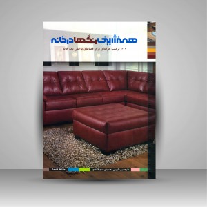 کتاب همنشینی رنگ ها در خانه: 1000 ترکیب حرفه ای برای فضای داخلی یک خانه (نشر بیهق کتاب)