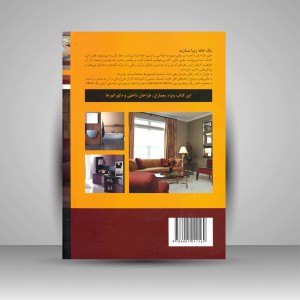کتاب همنشینی رنگ ها در خانه: 1000 ترکیب حرفه ای برای فضای داخلی یک خانه (نشر بیهق کتاب)
