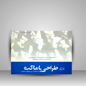 کتاب طراحی با ماکت با استفاده از پرینترهای سه بعدی  (نشر بیهق کتاب)