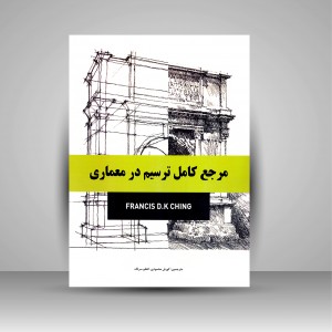 کتاب مرجع کامل ترسیم در معماری (نشر بیهق کتاب)