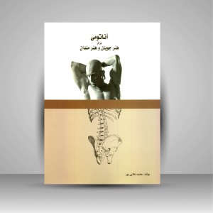 کتاب آناتومی برای هنرجویان و هنرمندان  (نشر بیهق کتاب)