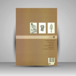 کتاب آناتومی برای هنرجویان و هنرمندان  (نشر بیهق کتاب)