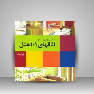 کتاب اسکیس، پلان و مقطع اتاق های 101 هتل (نشر بیهق کتاب)