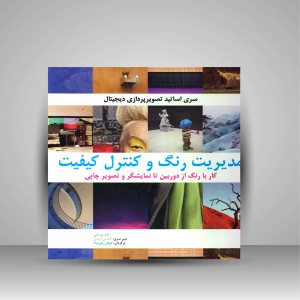 کتاب مدیریت رنگ و کنترل کیفیت: کار با رنگ از دوربین تا نمایشگر و تصویر چاپی (نشر بیهق کتاب)