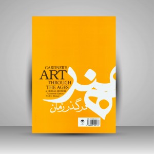 کتاب هنر در گذر زمان (تاریخ کامل هنر جهان) ویرایش جدید