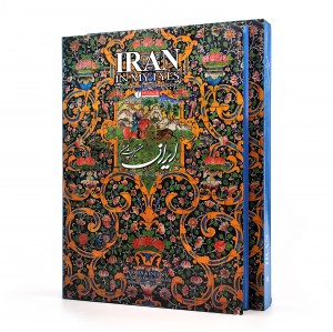 کتاب ایران من به چشم من  (انتشارات یساولی)