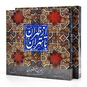 کتاب از طهران تا تهران (از طهران تا شمیران: شکوه هنر و معماری قاجار و پهلوی اول)