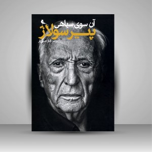 کتاب آن سوی سیاهی نوشته پیر سولاژ (چاپ و نشر نظر)
