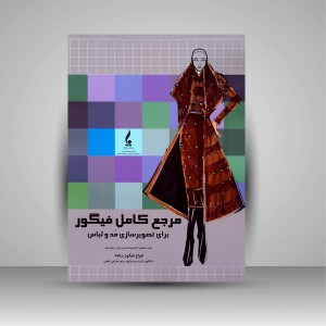 کتاب مرجع کامل فیگور (برای تصویرسازی مد و لباس زنانه)  (نشر جمال هنر )