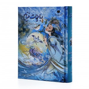 کتاب رباعیات خیام جیبی گلاسه با قاب 4 زبانه   (خط استاد امیر احمد فلسفی)  (انتشارات یساولی)