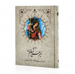 رباعیات خیام جیبی تحریر ( خط استاد کریم شیرالی)  (انتشارات یساولی)
