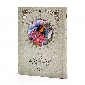 رباعیات خیام جیبی تحریر ( خط استاد محمد رضا خداویسی)  (انتشارات یساولی)