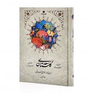 گلستان سعدی، انتشارات یساولی (جیبی، تحریر، جلد سخت، قابدار)  (انتشارات یساولی)