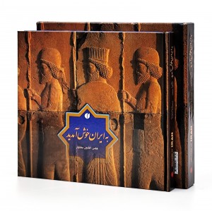 کتاب به ایران خوش آمدید  (انتشارات یساولی)