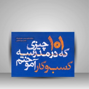 کتاب 101 چیزی که در مدرسه کسب و کار آموختم  (نشر کتاب وارش)